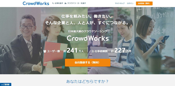 Crowdworks（クラウドワークス）