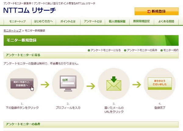 NTTコムリサーチの登録方法
