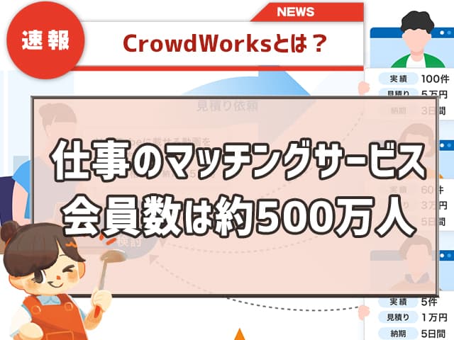 簡単に理解 CrowdWorks（クラウドワークス）とは？