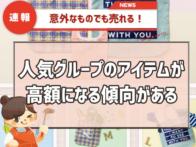 高く売れるジャニーズグッズは？ 意外なものでも売れる！