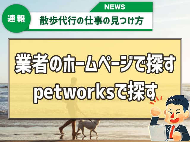 ペットシッター業者のホームページで探す 「petworks」でペットシッターのアルバイト募集を探す