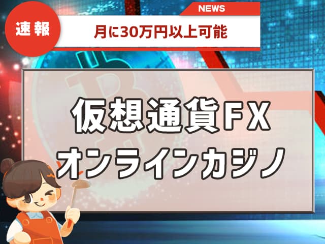 月に30万円以上可能。 仮想通貨FX オンラインカジノ