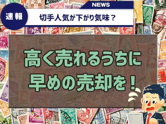 まとめ：日本は切手人気が下がり気味。高くうれるうちに早めの売却を