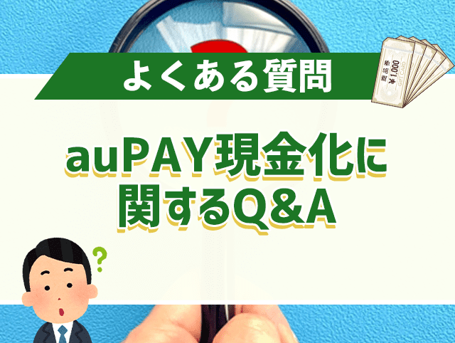 auPAY現金化に関するQ&A